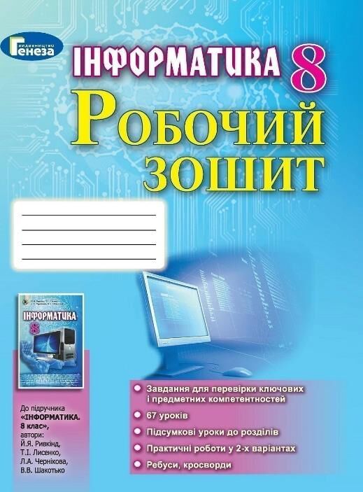 зошит з інформатики 8 клас ривкінд робочий зошит Ціна (цена) 47.90грн. | придбати  купити (купить) зошит з інформатики 8 клас ривкінд робочий зошит доставка по Украине, купить книгу, детские игрушки, компакт диски 0