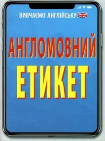 англомовний етикет книга англомовний етикет книга