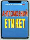 англомовний етикет книга Ціна (цена) 112.00грн. | придбати  купити (купить) англомовний етикет книга доставка по Украине, купить книгу, детские игрушки, компакт диски 0