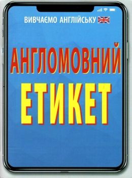 англомовний етикет книга Ціна (цена) 112.00грн. | придбати  купити (купить) англомовний етикет книга доставка по Украине, купить книгу, детские игрушки, компакт диски 0