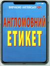 англомовний етикет книга Ціна (цена) 112.00грн. | придбати  купити (купить) англомовний етикет книга доставка по Украине, купить книгу, детские игрушки, компакт диски 1