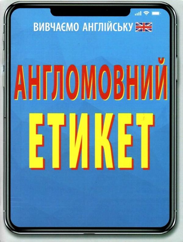 англомовний етикет книга Ціна (цена) 112.00грн. | придбати  купити (купить) англомовний етикет книга доставка по Украине, купить книгу, детские игрушки, компакт диски 1