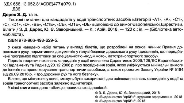 дерех тестові питання категорій А, C, D, E білети Ціна (цена) 78.90грн. | придбати  купити (купить) дерех тестові питання категорій А, C, D, E білети доставка по Украине, купить книгу, детские игрушки, компакт диски 2