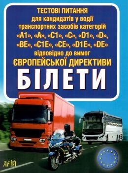 дерех тестові питання категорій А, C, D, E білети Ціна (цена) 78.90грн. | придбати  купити (купить) дерех тестові питання категорій А, C, D, E білети доставка по Украине, купить книгу, детские игрушки, компакт диски 0