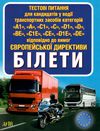 дерех тестові питання категорій А, C, D, E білети Ціна (цена) 78.90грн. | придбати  купити (купить) дерех тестові питання категорій А, C, D, E білети доставка по Украине, купить книгу, детские игрушки, компакт диски 1