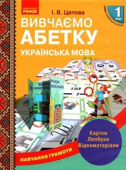 цепова навчання грамоти 1 клас вивчаємо абетку українська мова картки, лепбуки, відеоматеріали купит Ціна (цена) 115.84грн. | придбати  купити (купить) цепова навчання грамоти 1 клас вивчаємо абетку українська мова картки, лепбуки, відеоматеріали купит доставка по Украине, купить книгу, детские игрушки, компакт диски 0