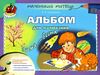 альбом для малювання зима - весна    для старшого дошкільного віку серія малень Ціна (цена) 38.25грн. | придбати  купити (купить) альбом для малювання зима - весна    для старшого дошкільного віку серія малень доставка по Украине, купить книгу, детские игрушки, компакт диски 0