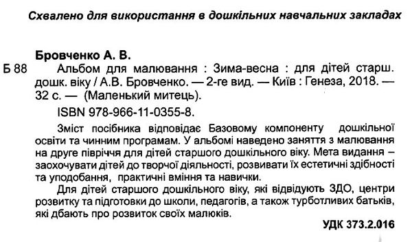 альбом для малювання зима - весна    для старшого дошкільного віку серія малень Ціна (цена) 38.25грн. | придбати  купити (купить) альбом для малювання зима - весна    для старшого дошкільного віку серія малень доставка по Украине, купить книгу, детские игрушки, компакт диски 2