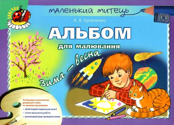 альбом для малювання зима - весна    для старшого дошкільного віку серія малень Ціна (цена) 38.25грн. | придбати  купити (купить) альбом для малювання зима - весна    для старшого дошкільного віку серія малень доставка по Украине, купить книгу, детские игрушки, компакт диски 1