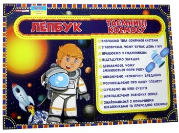 лепбук таємниці космосу лепбук таємниці космосу