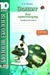 уцінка зошит з біології і екології 10 клас робочий зошит для практикуму профільний рівень (трохи зат Ціна (цена) 21.00грн. | придбати  купити (купить) уцінка зошит з біології і екології 10 клас робочий зошит для практикуму профільний рівень (трохи зат доставка по Украине, купить книгу, детские игрушки, компакт диски 1