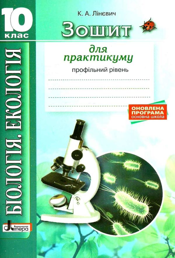 уцінка зошит з біології і екології 10 клас робочий зошит для практикуму профільний рівень (трохи зат Ціна (цена) 21.00грн. | придбати  купити (купить) уцінка зошит з біології і екології 10 клас робочий зошит для практикуму профільний рівень (трохи зат доставка по Украине, купить книгу, детские игрушки, компакт диски 1