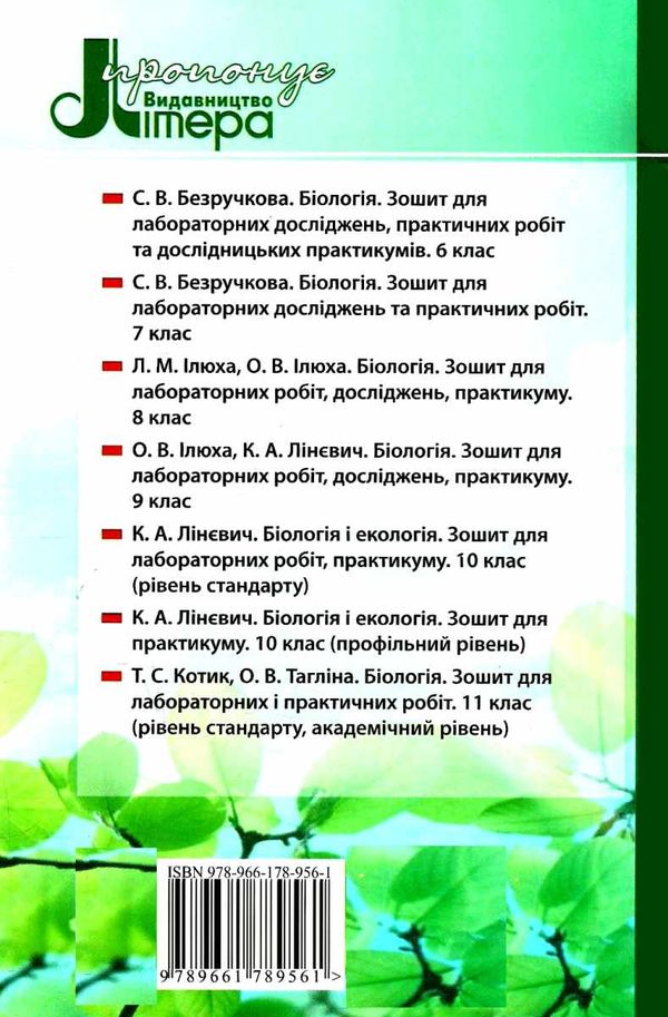 уцінка зошит з біології і екології 10 клас робочий зошит для практикуму профільний рівень (трохи зат РОЗПРОДАЖ Ціна (цена) 20.70грн. | придбати  купити (купить) уцінка зошит з біології і екології 10 клас робочий зошит для практикуму профільний рівень (трохи зат РОЗПРОДАЖ доставка по Украине, купить книгу, детские игрушки, компакт диски 6
