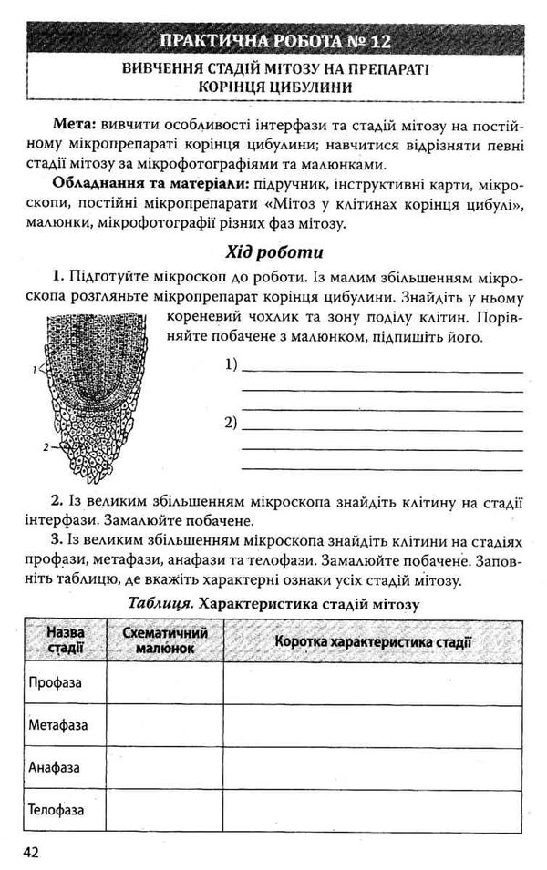 уцінка зошит з біології і екології 10 клас робочий зошит для практикуму профільний рівень (трохи зат РОЗПРОДАЖ Ціна (цена) 20.70грн. | придбати  купити (купить) уцінка зошит з біології і екології 10 клас робочий зошит для практикуму профільний рівень (трохи зат РОЗПРОДАЖ доставка по Украине, купить книгу, детские игрушки, компакт диски 5