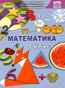 математика 1 клас підручник купити  НУШ математика 1 клас підручник купити  НУШ