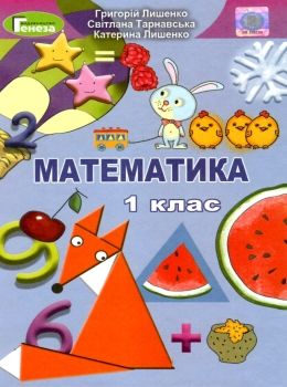 математика 1 клас підручник купити  НУШ Уточнюйте кількість Ціна (цена) 267.96грн. | придбати  купити (купить) математика 1 клас підручник купити  НУШ Уточнюйте кількість доставка по Украине, купить книгу, детские игрушки, компакт диски 0