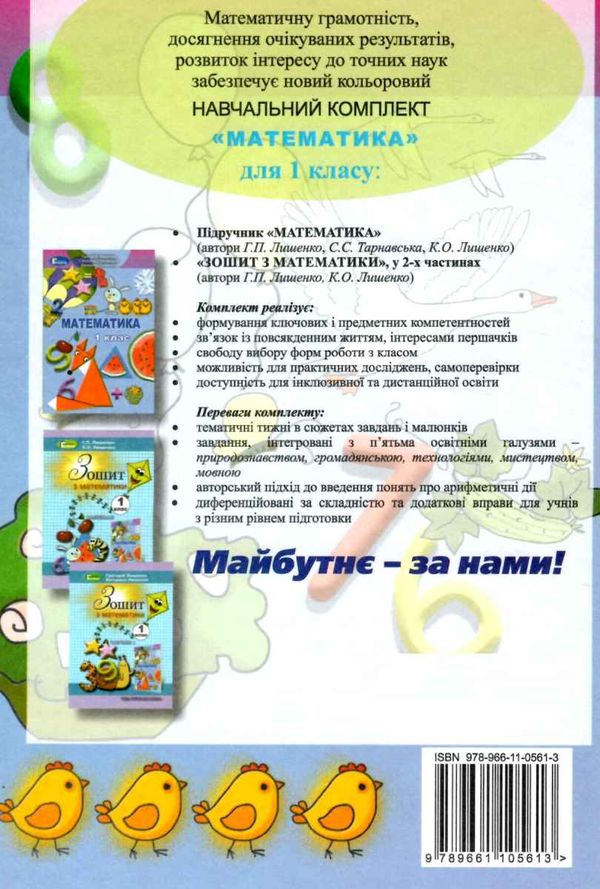 математика 1 клас підручник купити  НУШ  Уточнюйте  строки доставки (2-5 діб) РОЗПРОДАЖ Ціна (цена) 258.80грн. | придбати  купити (купить) математика 1 клас підручник купити  НУШ  Уточнюйте  строки доставки (2-5 діб) РОЗПРОДАЖ доставка по Украине, купить книгу, детские игрушки, компакт диски 6