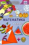 математика 1 клас підручник купити  НУШ  Уточнюйте  строки доставки (2-5 діб) РОЗПРОДАЖ Ціна (цена) 258.80грн. | придбати  купити (купить) математика 1 клас підручник купити  НУШ  Уточнюйте  строки доставки (2-5 діб) РОЗПРОДАЖ доставка по Украине, купить книгу, детские игрушки, компакт диски 1