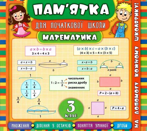 памятка для початкової школи математика 3 клас Ціна (цена) 11.30грн. | придбати  купити (купить) памятка для початкової школи математика 3 клас доставка по Украине, купить книгу, детские игрушки, компакт диски 0
