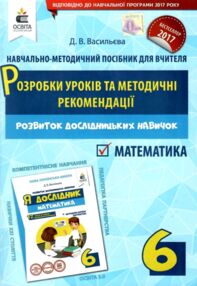 Математика 6 клас розробки уроків та методичні рекомендації