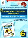 математика 6 клас розробки уроків та методичні рекомендації Ціна (цена) 40.00грн. | придбати  купити (купить) математика 6 клас розробки уроків та методичні рекомендації доставка по Украине, купить книгу, детские игрушки, компакт диски 0