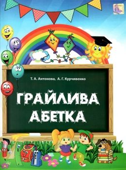 грайлива абетка альбом для вивчення літер папка картки та методичні рекомендаціі  цен Ціна (цена) 112.50грн. | придбати  купити (купить) грайлива абетка альбом для вивчення літер папка картки та методичні рекомендаціі  цен доставка по Украине, купить книгу, детские игрушки, компакт диски 0