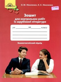 акція зарубіжна література 10 клас зошит для контрольних робіт акція зарубіжна література 10 клас зошит для контрольних робіт