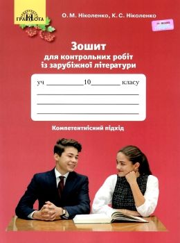 ніколенко зарубіжна література 10 клас зошит для контрольних робіт Ціна (цена) 41.91грн. | придбати  купити (купить) ніколенко зарубіжна література 10 клас зошит для контрольних робіт доставка по Украине, купить книгу, детские игрушки, компакт диски 0