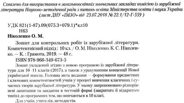 ніколенко зарубіжна література 10 клас зошит для контрольних робіт Ціна (цена) 41.91грн. | придбати  купити (купить) ніколенко зарубіжна література 10 клас зошит для контрольних робіт доставка по Украине, купить книгу, детские игрушки, компакт диски 2