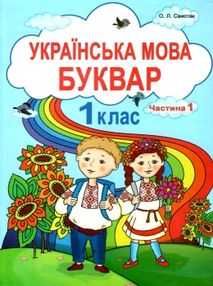 українська мова буквар 1 клас частина 1  НУШ нова українська школа українська мова буквар 1 клас частина 1  НУШ нова українська школа