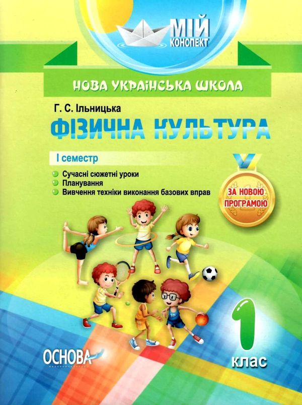 акція фізична культура 1 клас 1 семестр мій конспект Ціна (цена) 47.00грн. | придбати  купити (купить) акція фізична культура 1 клас 1 семестр мій конспект доставка по Украине, купить книгу, детские игрушки, компакт диски 1