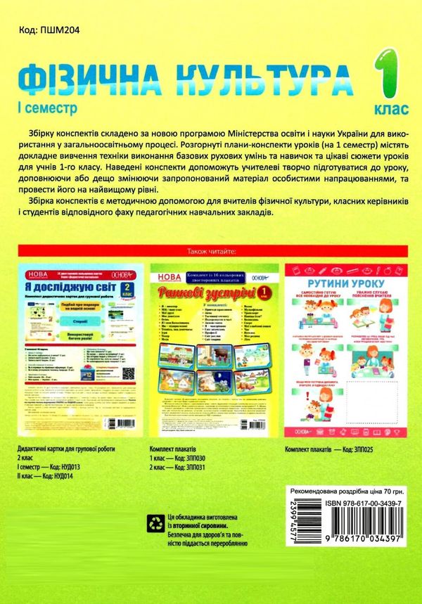 акція фізична культура 1 клас 1 семестр мій конспект Ціна (цена) 52.10грн. | придбати  купити (купить) акція фізична культура 1 клас 1 семестр мій конспект доставка по Украине, купить книгу, детские игрушки, компакт диски 6