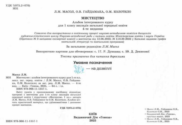 мистецтво 1 клас робочий зошит альбом  НУШ Ціна (цена) 110.50грн. | придбати  купити (купить) мистецтво 1 клас робочий зошит альбом  НУШ доставка по Украине, купить книгу, детские игрушки, компакт диски 1