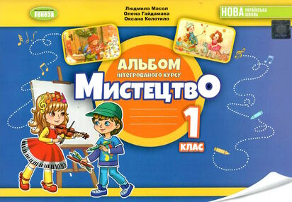 мистецтво 1 клас робочий зошит альбом  НУШ мистецтво 1 клас робочий зошит альбом  НУШ