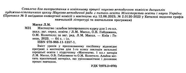 мистецтво 1 клас робочий зошит альбом  НУШ Ціна (цена) 102.00грн. | придбати  купити (купить) мистецтво 1 клас робочий зошит альбом  НУШ доставка по Украине, купить книгу, детские игрушки, компакт диски 1