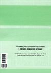 журнал реєстрації інструктажів з питань пожежної безпеки Ціна (цена) 20.85грн. | придбати  купити (купить) журнал реєстрації інструктажів з питань пожежної безпеки доставка по Украине, купить книгу, детские игрушки, компакт диски 4