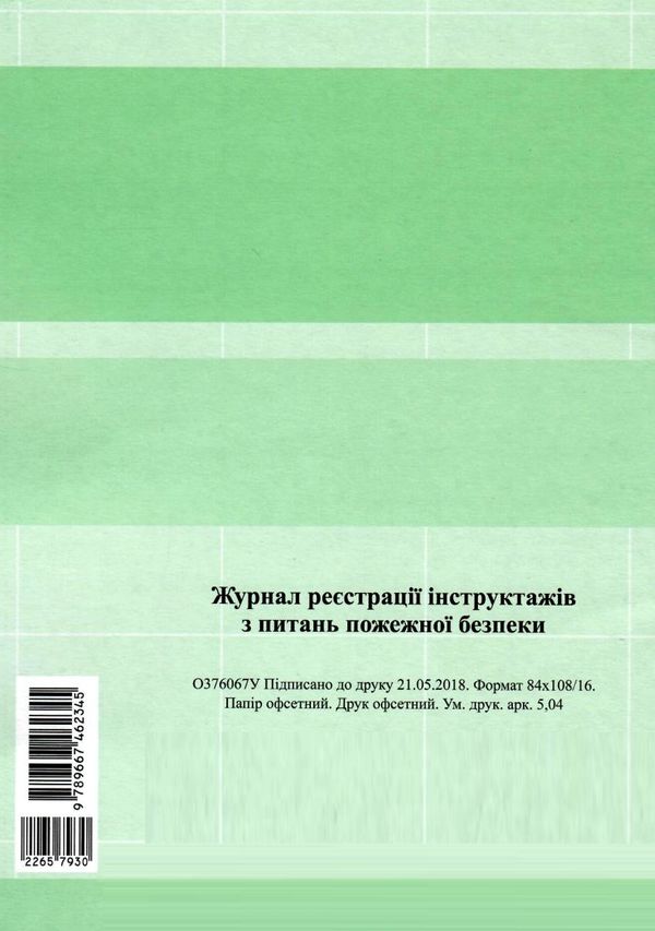 журнал реєстрації інструктажів з питань пожежної безпеки Ціна (цена) 20.85грн. | придбати  купити (купить) журнал реєстрації інструктажів з питань пожежної безпеки доставка по Украине, купить книгу, детские игрушки, компакт диски 4