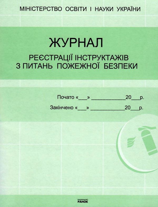 журнал реєстрації інструктажів з питань пожежної безпеки Ціна (цена) 20.85грн. | придбати  купити (купить) журнал реєстрації інструктажів з питань пожежної безпеки доставка по Украине, купить книгу, детские игрушки, компакт диски 1