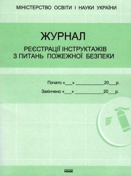 журнал реєстрації інструктажів з питань пожежної безпеки Ціна (цена) 20.85грн. | придбати  купити (купить) журнал реєстрації інструктажів з питань пожежної безпеки доставка по Украине, купить книгу, детские игрушки, компакт диски 0