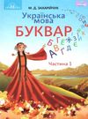 українська мова буквар 1 клас частина 1  НУШ нова українська школа Ціна (цена) 206.50грн. | придбати  купити (купить) українська мова буквар 1 клас частина 1  НУШ нова українська школа доставка по Украине, купить книгу, детские игрушки, компакт диски 0