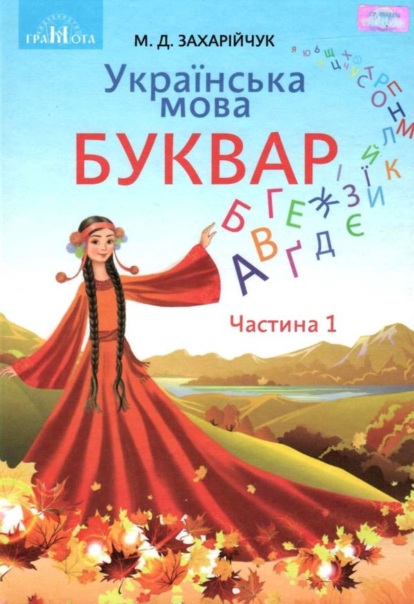 українська мова буквар 1 клас частина 1  НУШ нова українська школа Ціна (цена) 206.50грн. | придбати  купити (купить) українська мова буквар 1 клас частина 1  НУШ нова українська школа доставка по Украине, купить книгу, детские игрушки, компакт диски 1