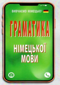 вивчаємо німецьку граматика німецької мови вивчаємо німецьку граматика німецької мови