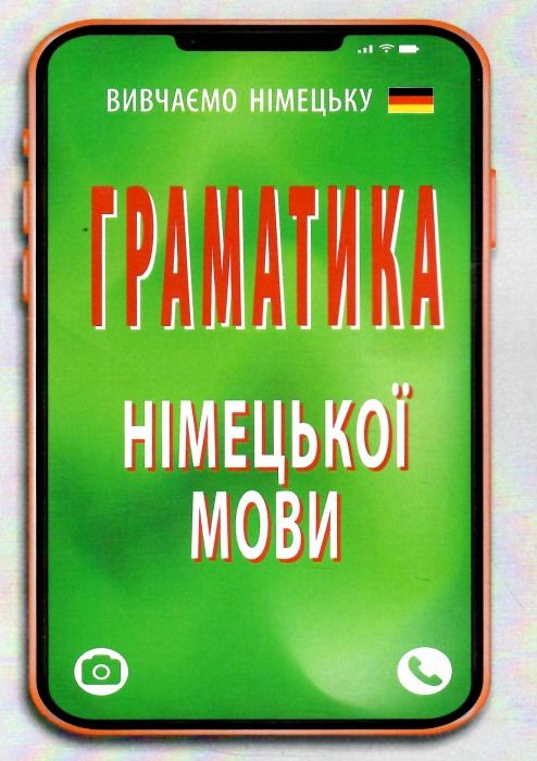 вивчаємо німецьку граматика німецької мови Ціна (цена) 91.80грн. | придбати  купити (купить) вивчаємо німецьку граматика німецької мови доставка по Украине, купить книгу, детские игрушки, компакт диски 0