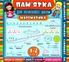 памятка для початкової школи математика 1-2 класи Ціна (цена) 14.03грн. | придбати  купити (купить) памятка для початкової школи математика 1-2 класи доставка по Украине, купить книгу, детские игрушки, компакт диски 0