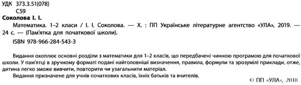 памятка для початкової школи математика 1-2 класи Ціна (цена) 14.03грн. | придбати  купити (купить) памятка для початкової школи математика 1-2 класи доставка по Украине, купить книгу, детские игрушки, компакт диски 1