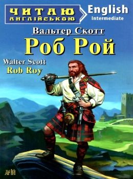 роб рой читаємо англійською рівень intermediate книга Ціна (цена) 75.80грн. | придбати  купити (купить) роб рой читаємо англійською рівень intermediate книга доставка по Украине, купить книгу, детские игрушки, компакт диски 0