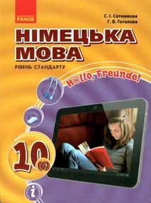 німецька мова 10 клас 6-й рік навчання підручник "Hallo, Freunde!" стандартний рівень німецька мова 10 клас 6-й рік навчання підручник "Hallo, Freunde!" стандартний рівень