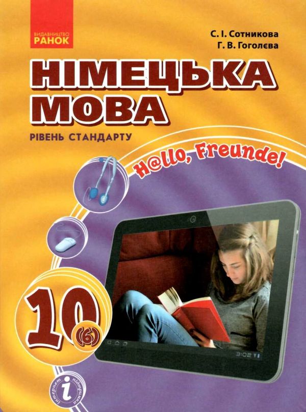 німецька мова 10 клас 6-й рік навчання підручник Hallo, Freunde! стандартний рівень  Ціна (цена) 510.00грн. | придбати  купити (купить) німецька мова 10 клас 6-й рік навчання підручник Hallo, Freunde! стандартний рівень  доставка по Украине, купить книгу, детские игрушки, компакт диски 1
