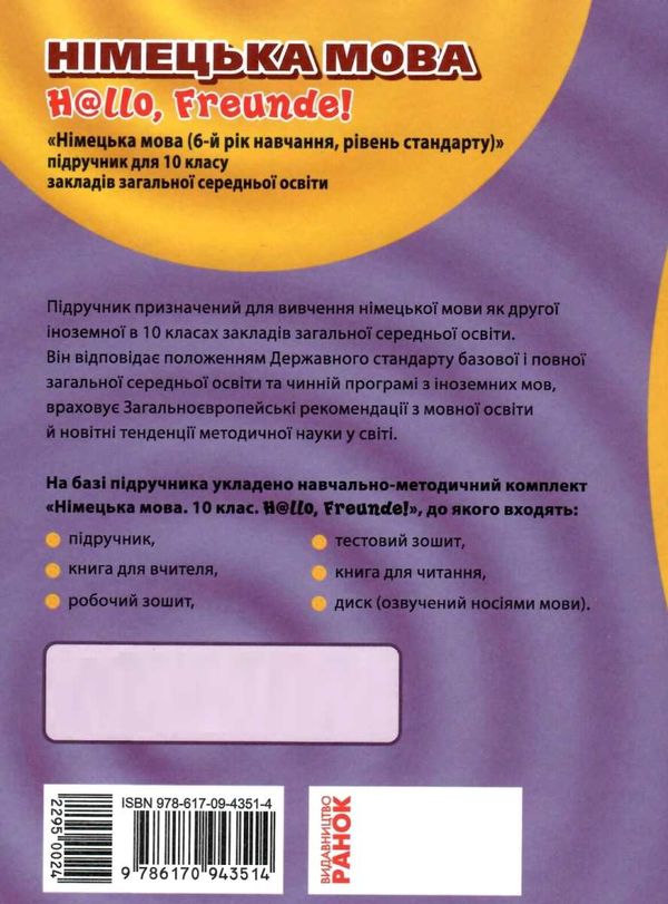 німецька мова 10 клас 6-й рік навчання підручник Hallo, Freunde! стандартний рівень  Ціна (цена) 510.00грн. | придбати  купити (купить) німецька мова 10 клас 6-й рік навчання підручник Hallo, Freunde! стандартний рівень  доставка по Украине, купить книгу, детские игрушки, компакт диски 8