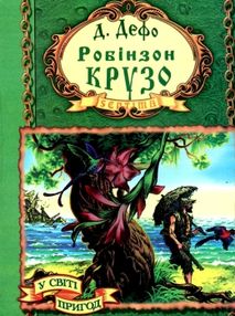 дефо робінзон крузо книга    (серія у світі пригод)